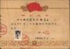 1966年上海市黄浦区元芳弄小学毕业证书，有照片。
