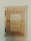 罕见   1919年  惜阴英文选刻  第一种  第十八册  正义钟