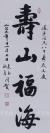 杰出教育出版家、原高等教育出版社副社长、中华诗词学会发起人之一 皇甫束玉 2004年 书法作品《寿山福海》一幅（纸本镜心，约2.8平尺，钤印：皇甫束玉）   HXTX103092