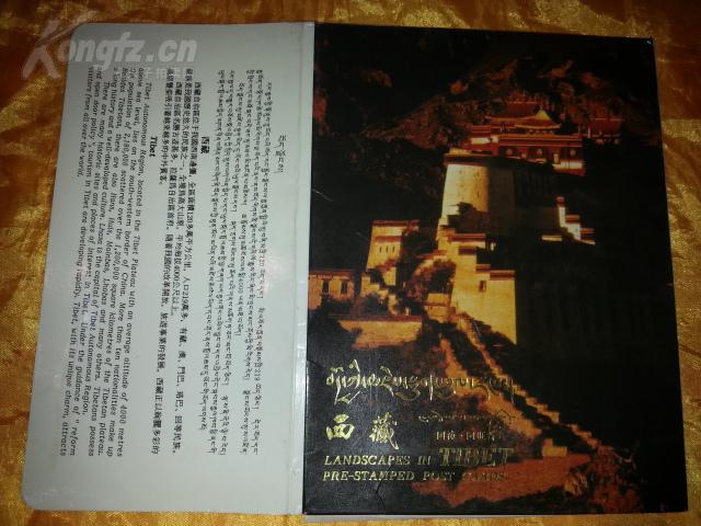 中华人民共和国邮电部发行邮资明信片 【【YP--11B  西藏 】】一套十枚全 有编号可查!  请注意图片及说明