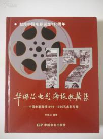 献给中国电影110周年--大16开全彩版《华瑞芯电影海报收藏集》