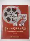 献给中国电影110周年--大16开全彩版《华瑞芯电影海报收藏集》