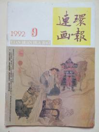 连环画报                     1992.9