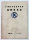 Z：罕见民国原版《行政院善后救济总署业务总报告》1948年编印 16开厚册292页 内容丰富 收录有共区救济、物资分配、协助难民返乡、直接救济、以工代赈、农业善后、渔业善后工作、工矿善后工作、交通水利、汛区复兴等内容。共区救济有分署办理时期、总署办理时期、第三时期、共区物资停运经过等内容