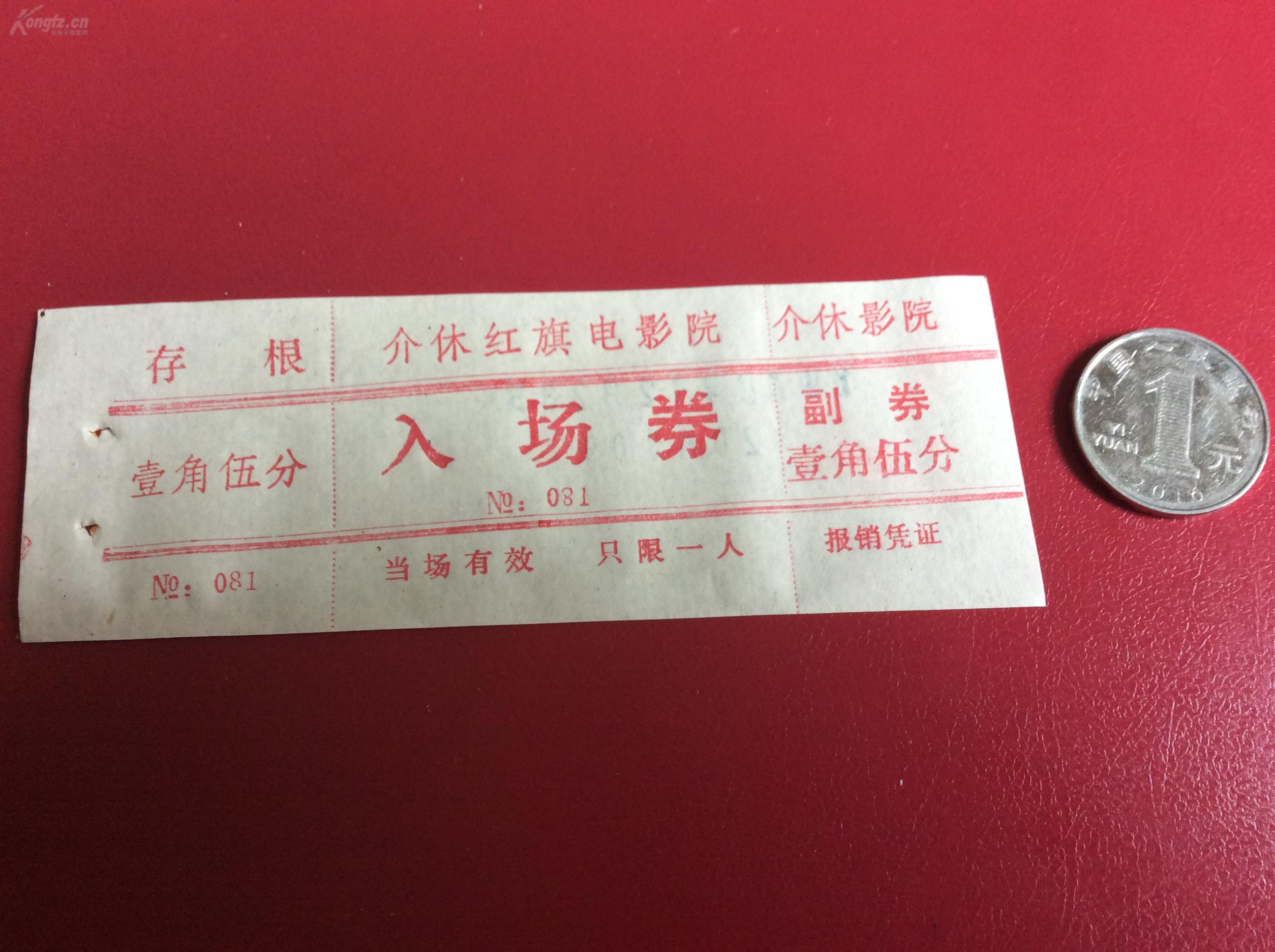 票证收藏    1970年介休红旗电影院入场券1张