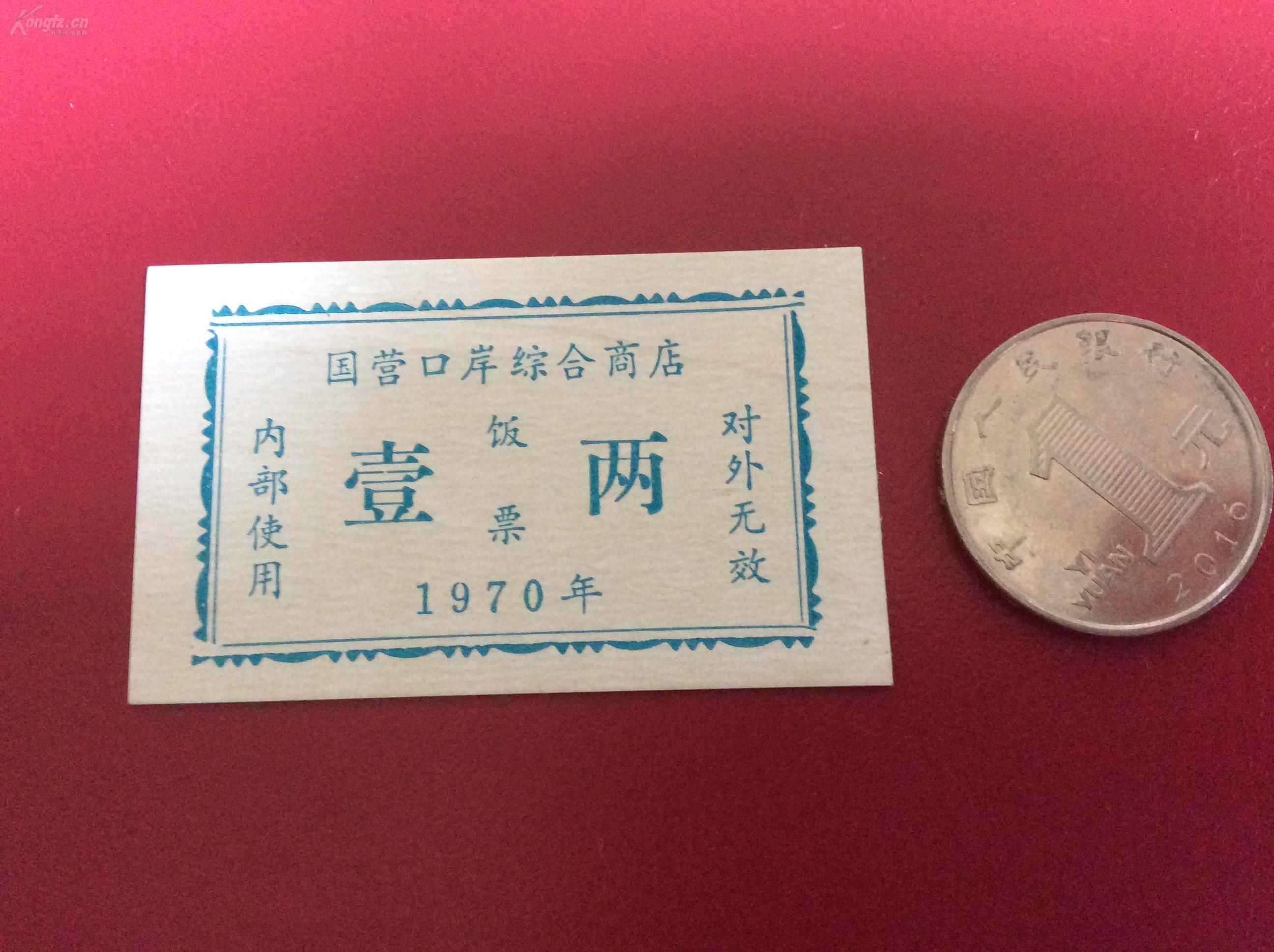 票证收藏    1970年国营口岸综合商店  饭票1张（壹两）