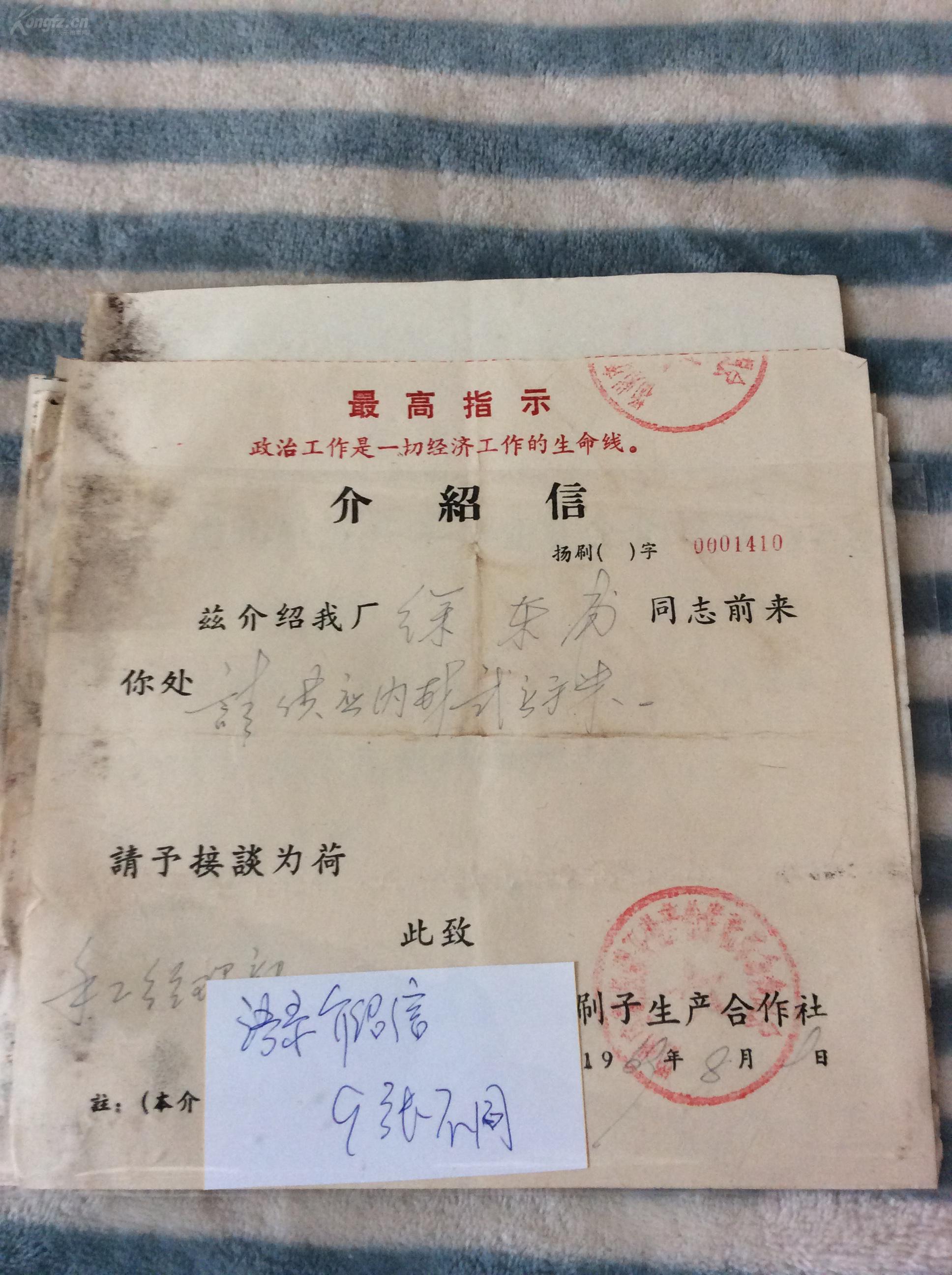 语录介绍信    9张不同（60-70年代，扬州多个国营工厂的介绍信，都带毛主席语录！