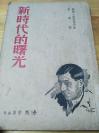 1940年海燕书店初版《新时代的曙光》