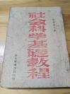 1946年山东解放区出版《社会科学基础教程》徐懋庸等著