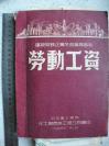 9）1954年   中央重工业部建筑安装企业冬训业务教材《劳动工资》油印一厚册，化工局吉林工程公司编印，附带几十种有关劳动工资相关表格样品