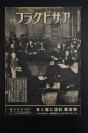 （甲8833）二战史料 アサヒグラフ 《朝日画报》大开本 1945年5月5日号 昭和二十年 第44卷第17号 大东亚战写真报道 第171号 书中记录了日本海军特攻队 日本陆军特攻队 台湾冲海战当时 日本民众处理遭到轰炸后的土地 等内容 因当年于二战结束日本资源极度匮乏故此刊页数较少发行量也较低