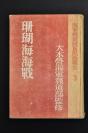 （丙5037）限量发行海军报道班员现地报告3《珊瑚海海战》大本营海军报道部监修硬精装一册全珊瑚海海战要图大量老照片 太平洋战争美、日航空母舰编队在珊瑚海进行的海战。是日本海军在太平洋第一次受挫。文艺春秋社 1942年