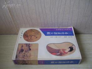 32开 巨厚 《三希堂画谱大观》仕女 翎毛 花卉  品好