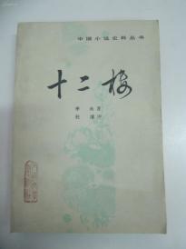 《十二楼》李渔著 1986年人民文学出版社 32开317页