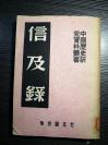 【《鸦片事略》：清李圭撰，成书于光绪中叶。详记清嘉庆、道光间禁烟的经过，及鸦片战争后驰禁鸦片，流毒四布的情形，始末完整。】【《信及录》：清林则徐撰。主要汇集林氏主持销烟前后的各各类文件。其为为林则徐所遗留的抄本】。神州国光社1952年版