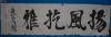 横幅纸本书法 名家 岩谷一六