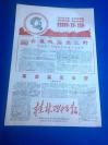 庆祝桂林市革命委员会成立专刊  《桂林联指报》  红色套印  精美宣传画