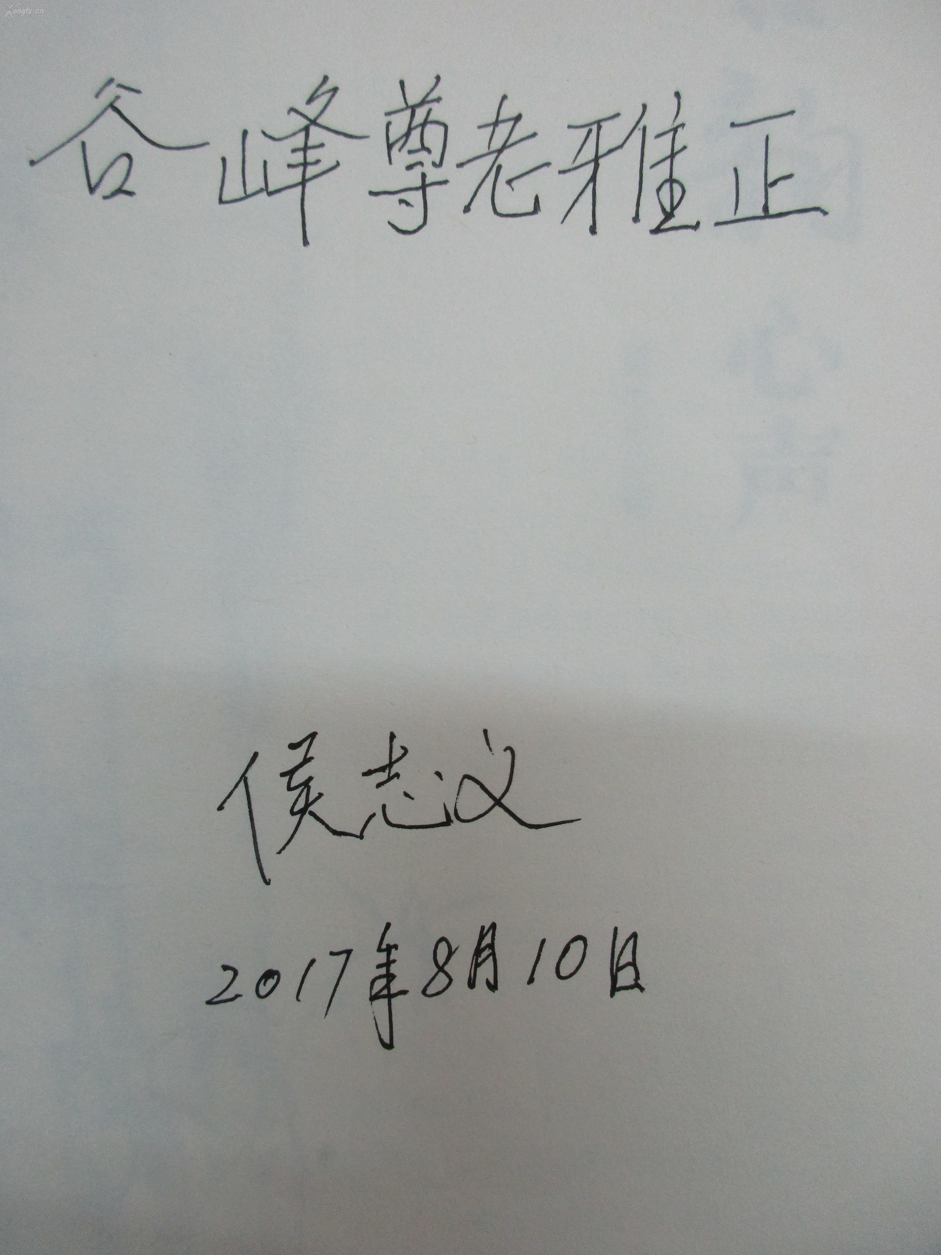 侯 志 义 2017年签名本—《古韵心声》 花山文艺出版社 32开平装
