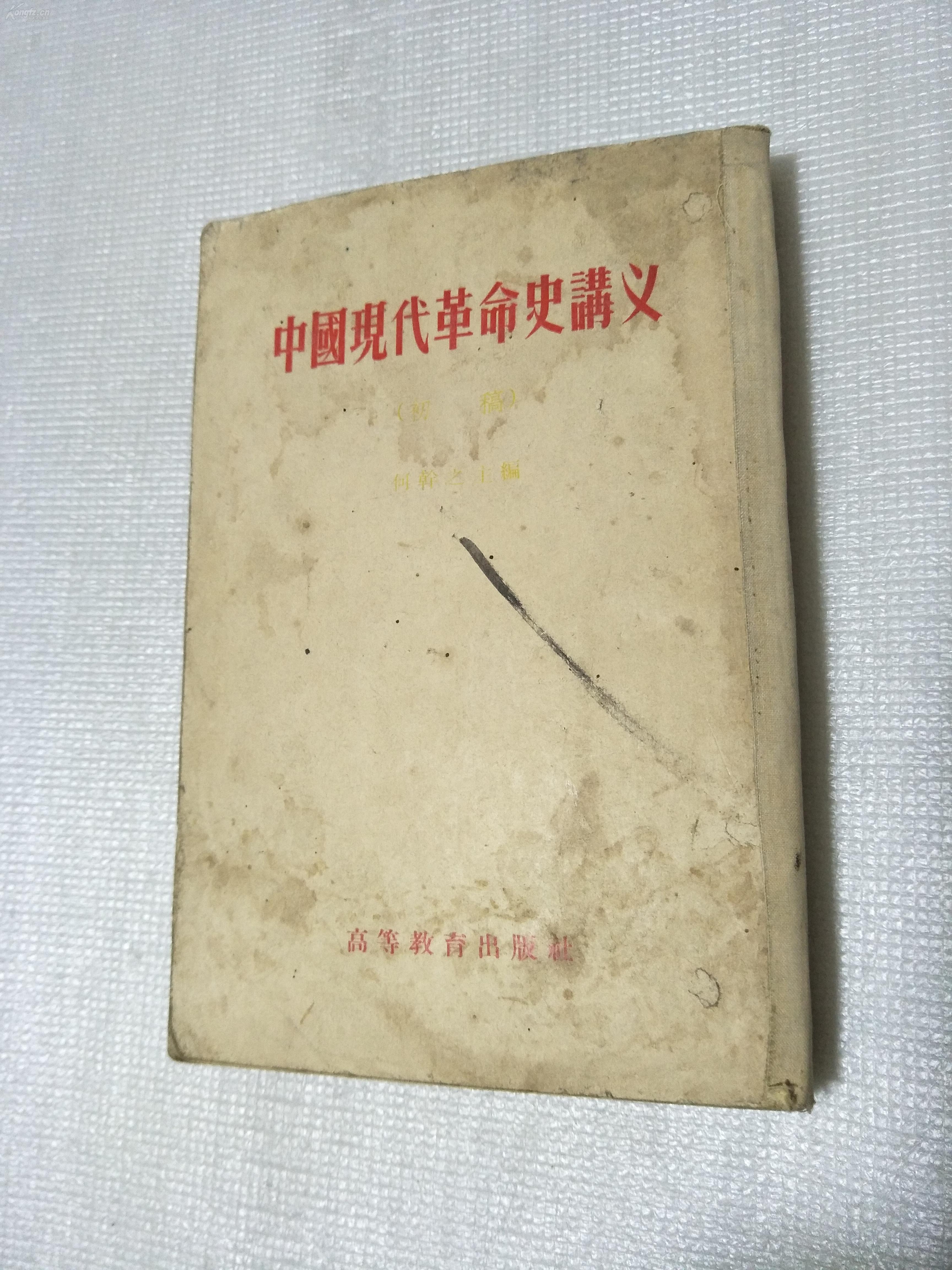 1956年何干之主编〈〈中国现代革命史讲义〉〉（初稿）