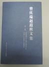 中国传媒大学教授曾 庆 瑞 签名本—《曾庆瑞赵遐秋文集 第一卷》中国传媒大学出版社  小16开平装