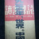 民国22年初版 神州国光社初版 读书杂志别册《一九三二年之世界与中国》