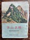 华山名胜-名家手绘图（1959年初版）