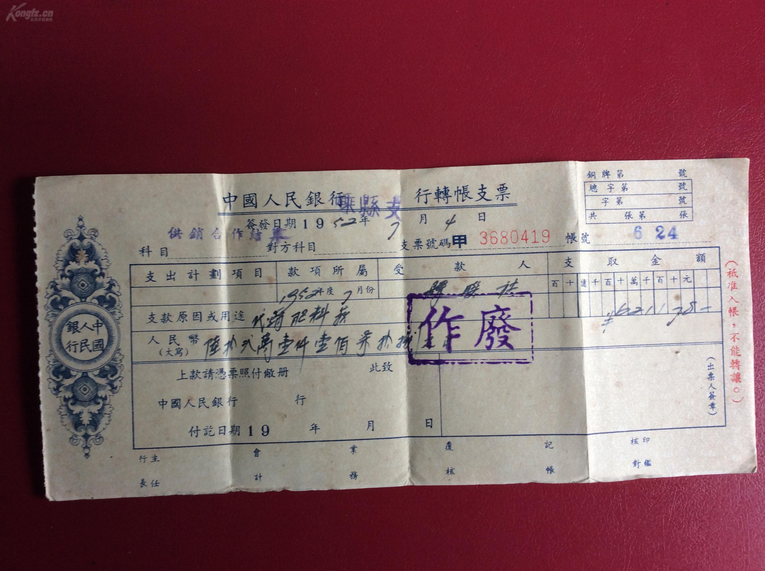 老金融票证收藏  1953年银行转账支票（图案漂亮！有印章）