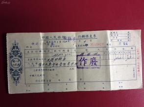 老金融票证收藏  1953年银行转账支票（图案漂亮！有印章）
