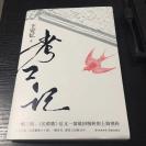 王安忆新书签名本 上海市作协主席 《考工记》【签名+日期】花城出版社 全新未翻阅