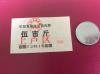 票证收藏 1985年东阳县售猪返销肉票（伍市斤）