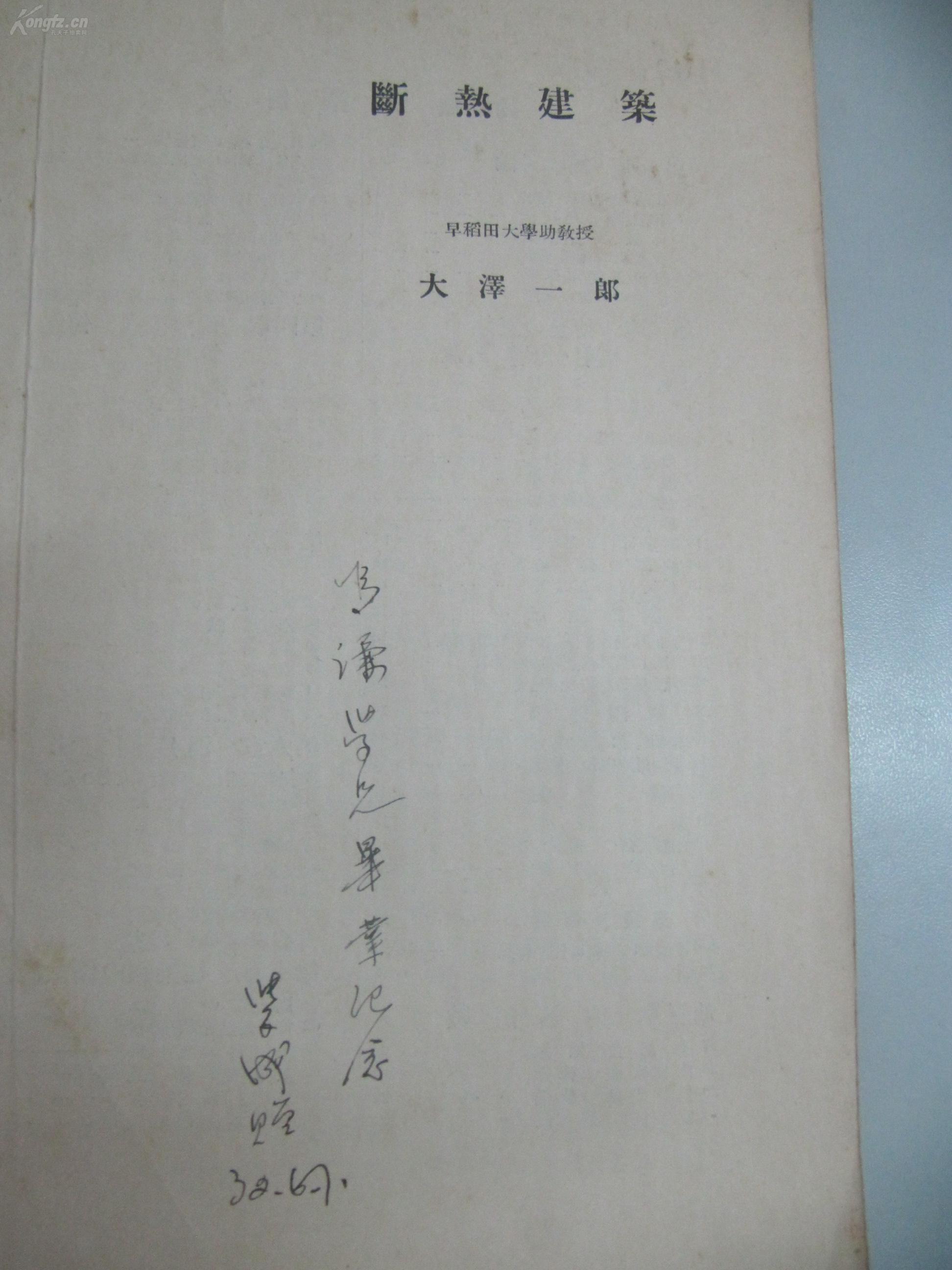 我国著名古建筑专家 余 鸣 谦旧藏张 文 成签名赠本 民国35年日本原版《断热建筑》一册 65页