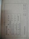 我国著名古建筑专家 余 鸣 谦旧藏张 文 成签名赠本 民国35年日本原版《断热建筑》一册 65页