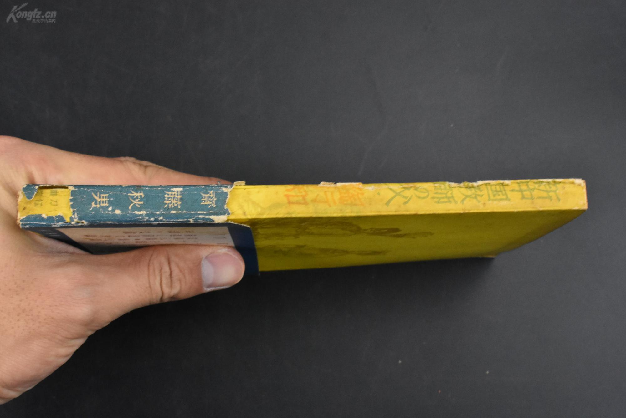 （甲9076）孔网唯一《新中国教师之父 陶行知》1册 斋藤秋男著 陶行知半身像 中国人民教育的遗产 陶行知的生涯 实验教育与生活教育 民族解放的大众教育 国难教育 育才教育 社会大学 伪知识阶级 教科书问题 民主主义 小学教师与民主运动 村魂歌 锄头舞歌 育才学校校歌等内容 1951年 刀江书院