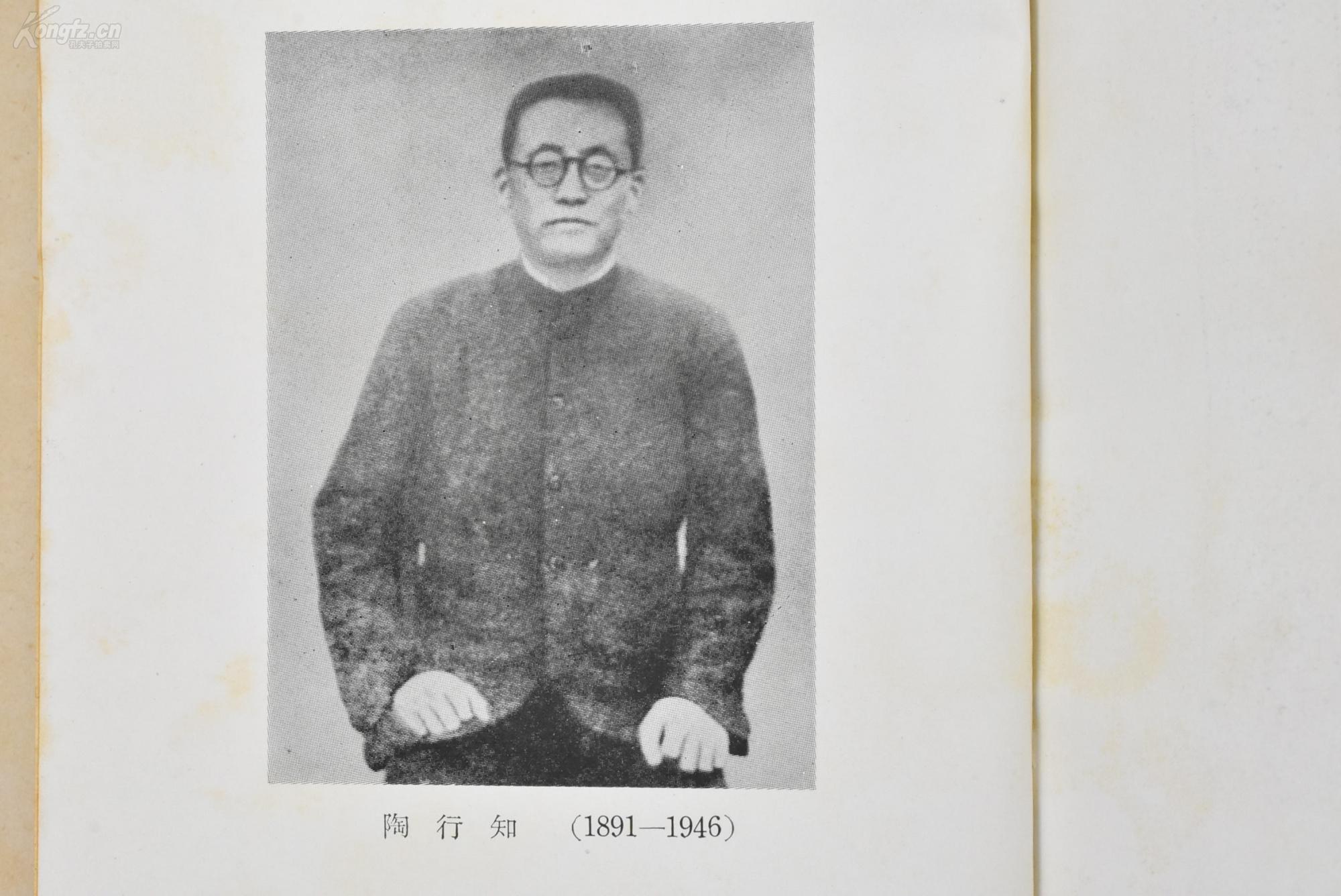 （甲9076）孔网唯一《新中国教师之父 陶行知》1册 斋藤秋男著 陶行知半身像 中国人民教育的遗产 陶行知的生涯 实验教育与生活教育 民族解放的大众教育 国难教育 育才教育 社会大学 伪知识阶级 教科书问题 民主主义 小学教师与民主运动 村魂歌 锄头舞歌 育才学校校歌等内容 1951年 刀江书院