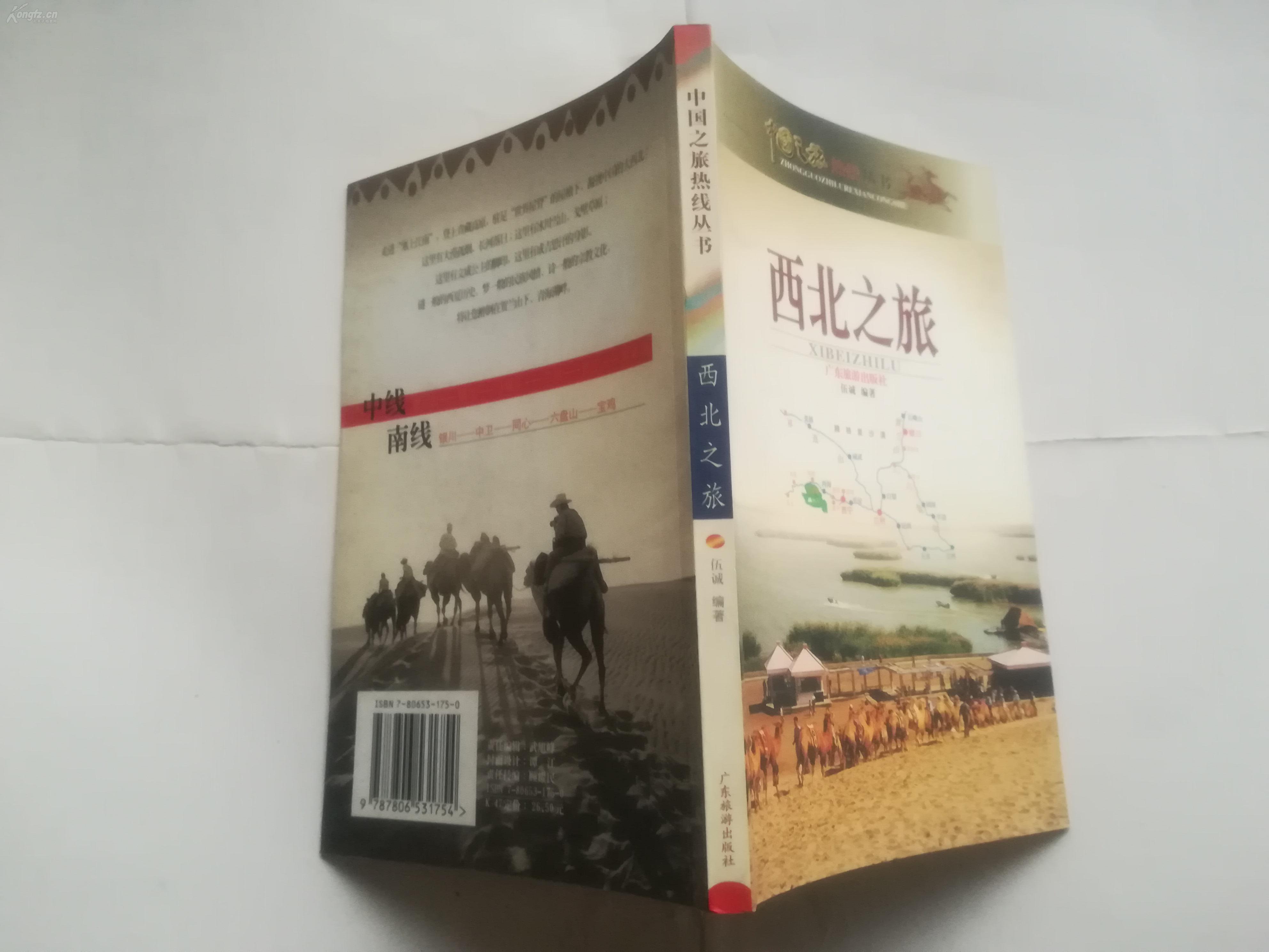 西北之旅   【2001年广东旅游出版社2印，铜版纸印刷148页】