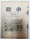 文学期刊 《小说》第三卷第四期 新年号 1950年出版  收录有巴人、吕熒、申奥等人文章 残本 惜缺封面底版权页！