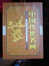 中國傳世繪畫(上、下兩冊一函)