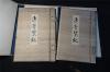 【珂罗版画册】 民国时期 日本画册《逸墨双观 》1函2册全,书法 绘画 各一册【古印谱 书法 绘画：沈南平，王建章，苏东坡 ，文征明，董其昌等】锦面 ，四面刷金，品佳