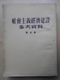 1953年【社会主义经济建设参考资料（第五辑）】西南人民革命大学