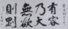 著名书法家、北京海淀老龄大学创始人之一 何玉璋 2006年书法题词《有容乃大， 无欲则刚》一幅（纸本简轴，约8.6平尺，钤印：何玉璋印）  HXTX105223