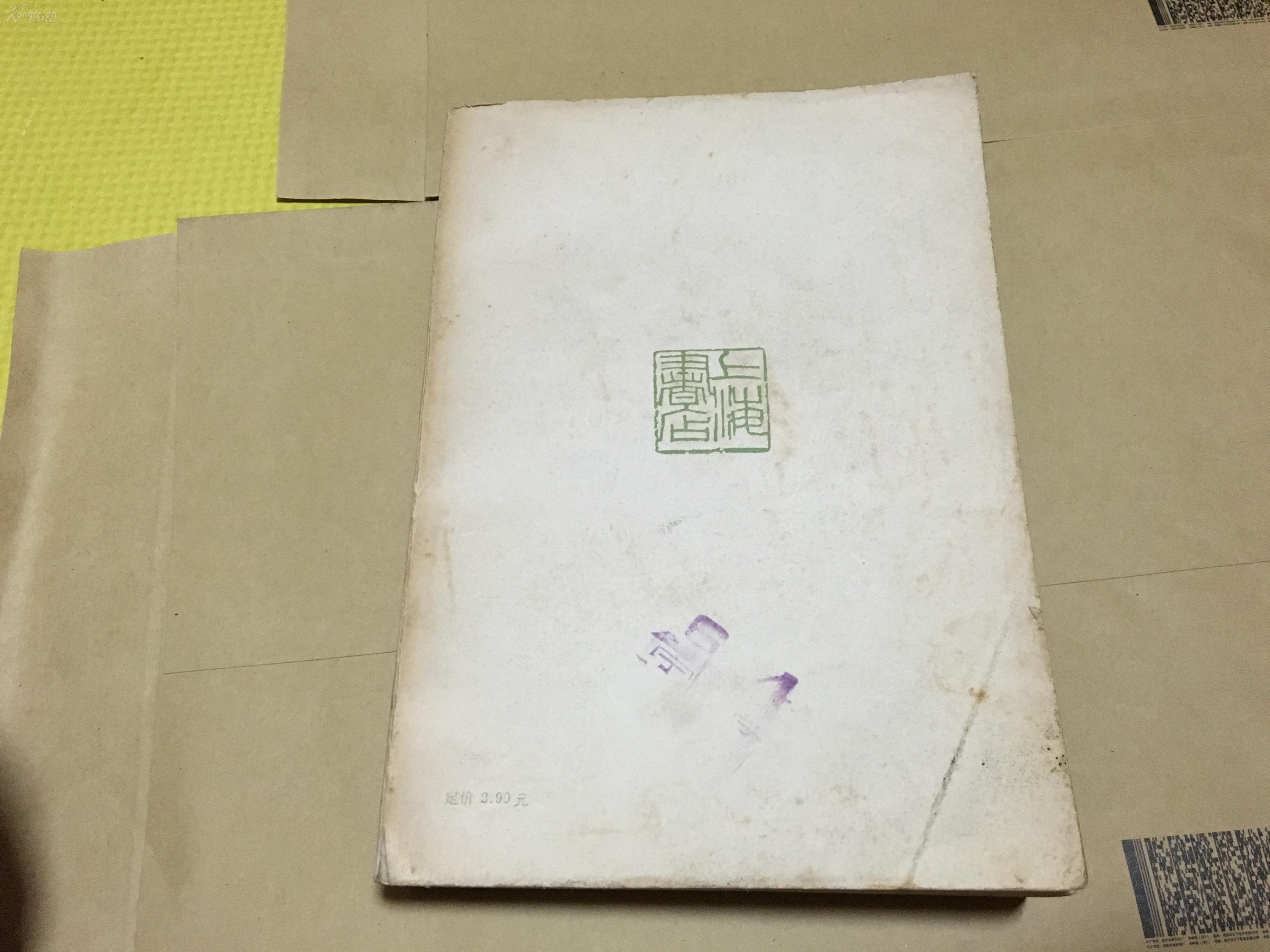 秋水轩 雪鸿轩尺牍 上海书店 新华日报社老编辑左克旧藏