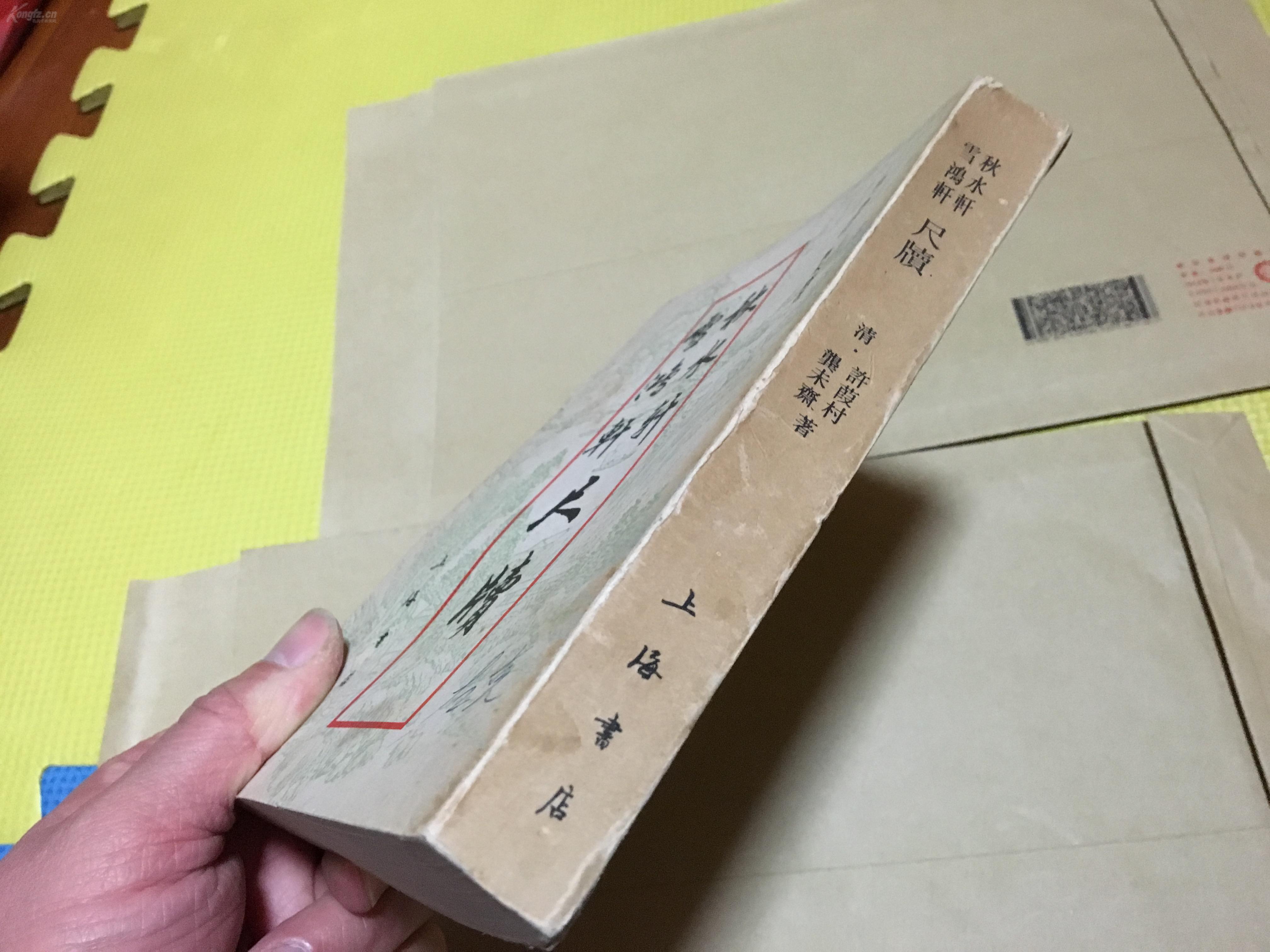 秋水轩 雪鸿轩尺牍 上海书店 新华日报社老编辑左克旧藏