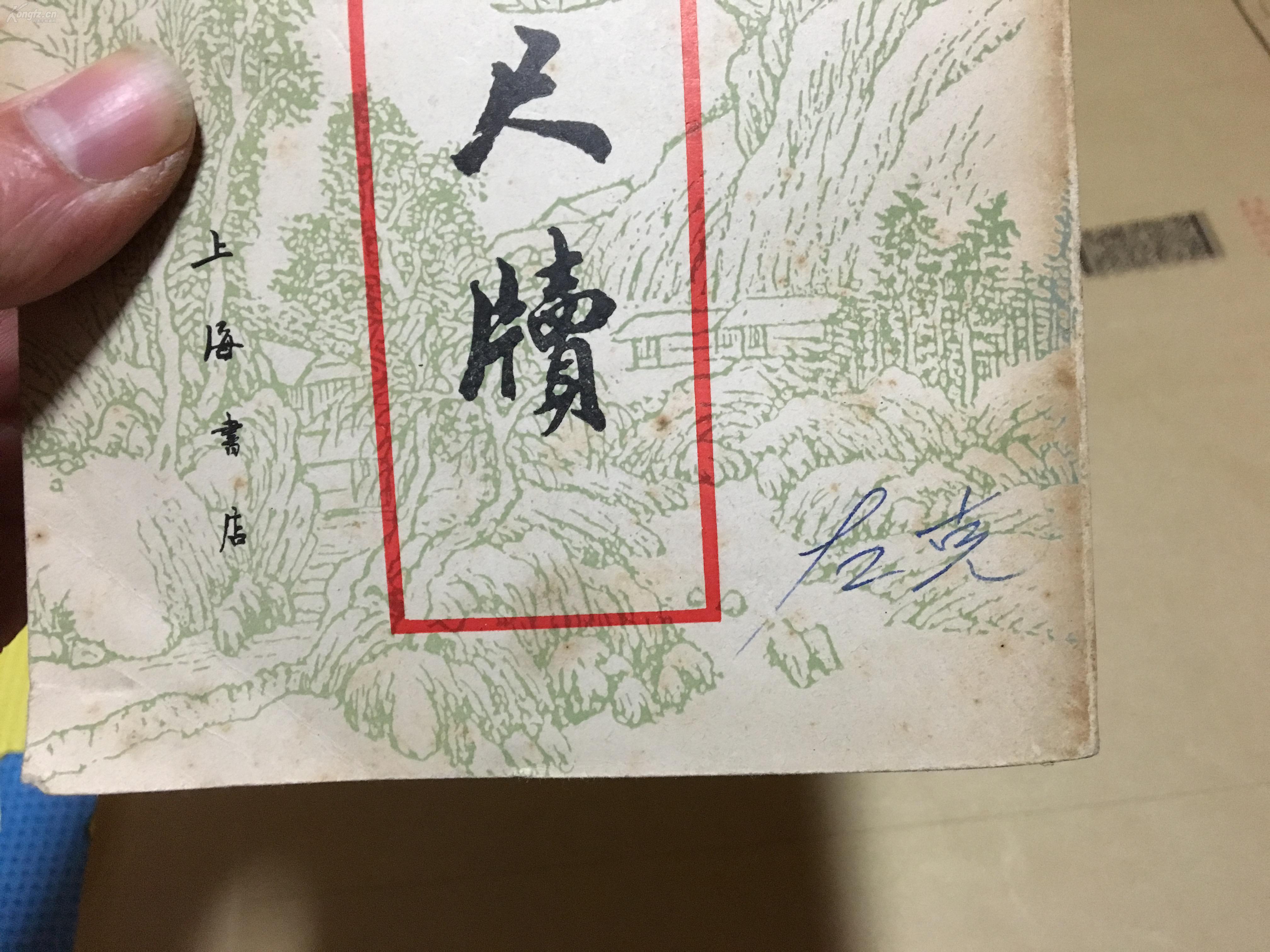 秋水轩 雪鸿轩尺牍 上海书店 新华日报社老编辑左克旧藏