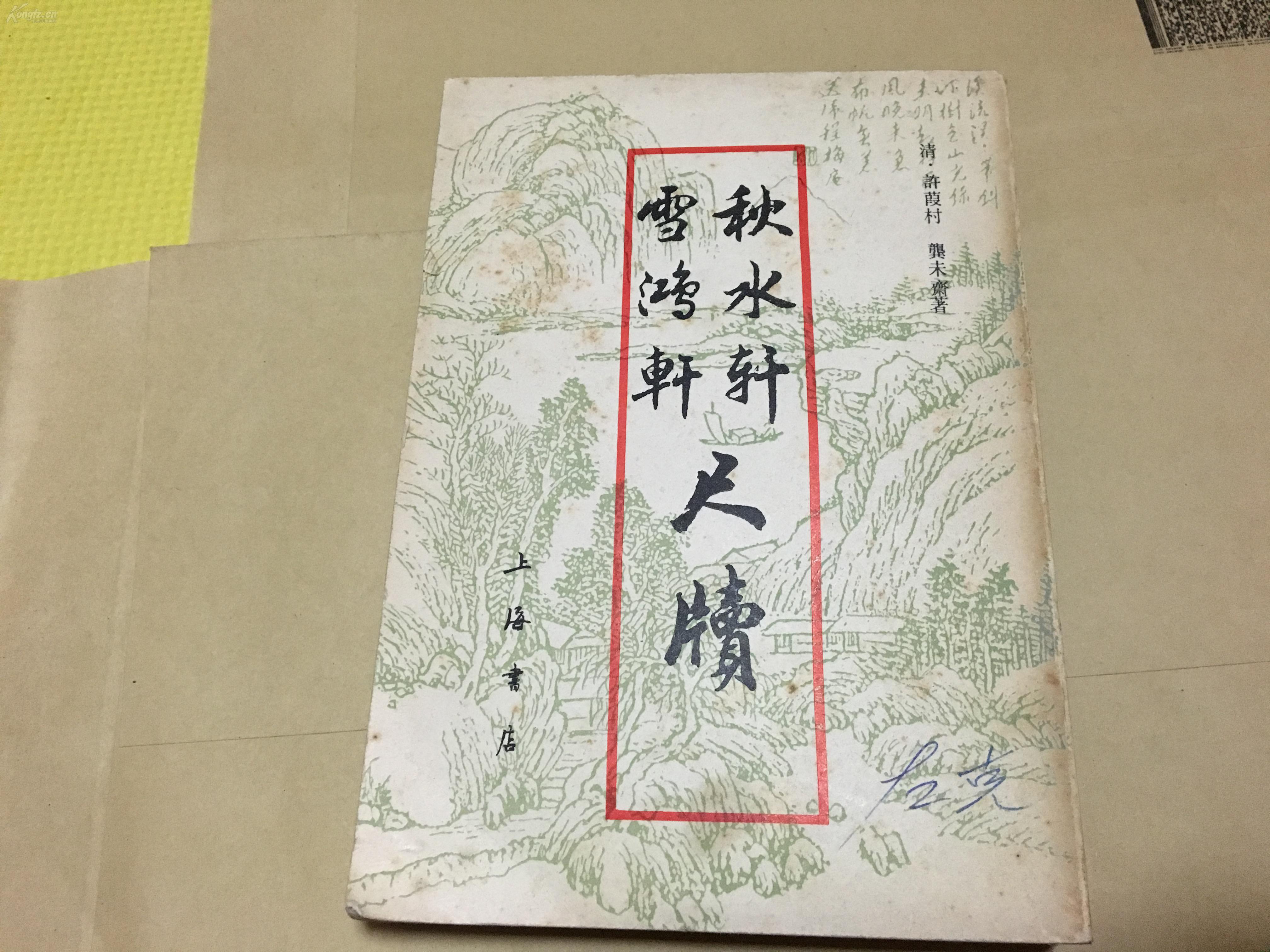 秋水轩 雪鸿轩尺牍 上海书店 新华日报社老编辑左克旧藏
