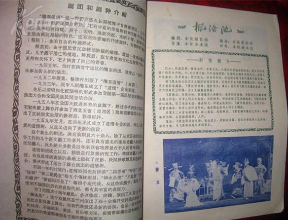 节目单：甘肃省戏曲剧院道情剧团演出 大型古典道情剧【枫洛池】内有歌词曲谱与当时较少的彩色剧照