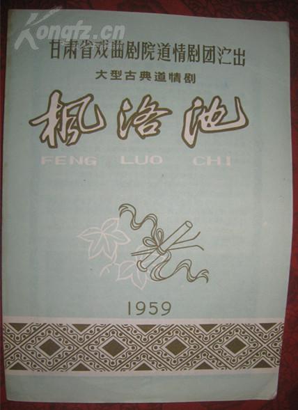节目单：甘肃省戏曲剧院道情剧团演出 大型古典道情剧【枫洛池】内有歌词曲谱与当时较少的彩色剧照