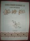 节目单：甘肃省戏曲剧院道情剧团演出 大型古典道情剧【枫洛池】内有歌词曲谱与当时较少的彩色剧照
