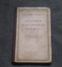 《珍本！！！》1961年 AHATOMИЯ ЧEΛOBEKA（全俄文/人体解剖学）