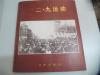 一二·九运动 1985年北京出版社 12开画册