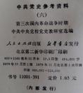 中共党史参考资料6本——1980一版一印